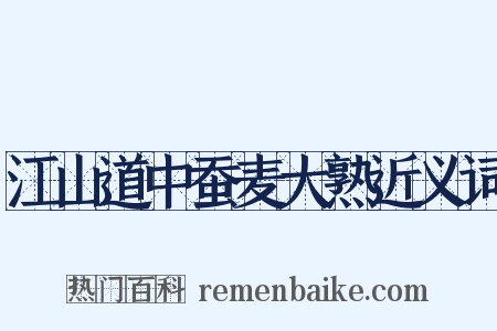 江山道中蚕麦大熟近义词是什么意思的图片